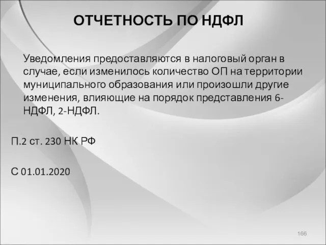 ОТЧЕТНОСТЬ ПО НДФЛ Уведомления предоставляются в налоговый орган в случае,