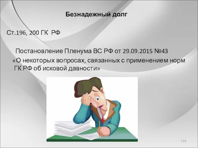 Безнадежный долг Ст.196, 200 ГК РФ Постановление Пленума ВС РФ от 29.09.2015 №43