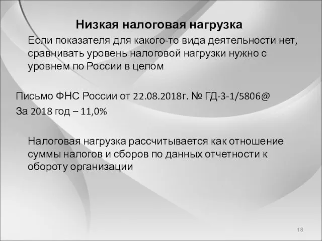 Низкая налоговая нагрузка Если показателя для какого-то вида деятельности нет, сравнивать уровень налоговой