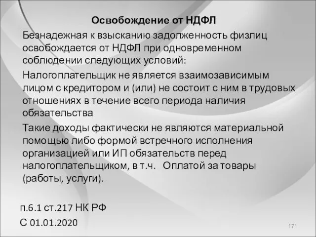 Освобождение от НДФЛ Безнадежная к взысканию задолженность физлиц освобождается от