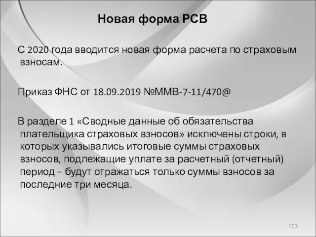 Новая форма РСВ С 2020 года вводится новая форма расчета по страховым взносам.