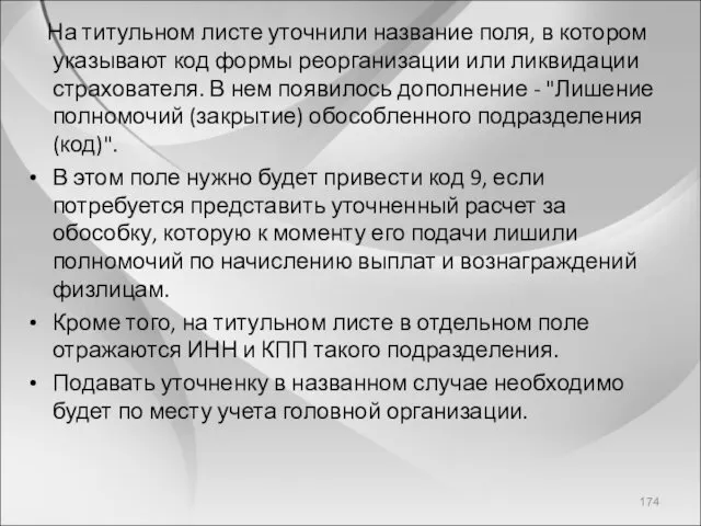 На титульном листе уточнили название поля, в котором указывают код