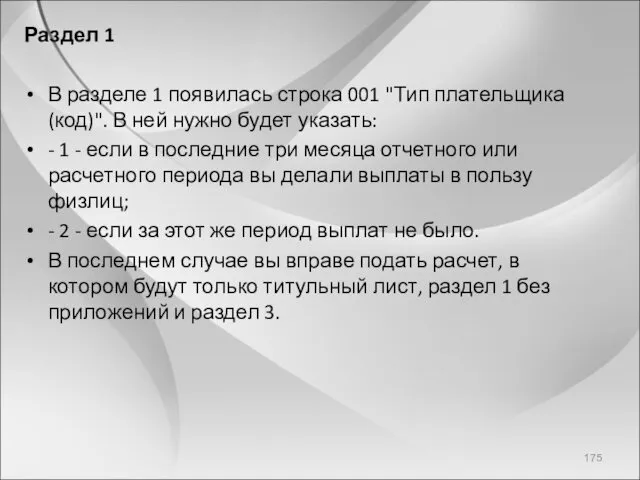 Раздел 1 В разделе 1 появилась строка 001 "Тип плательщика (код)". В ней