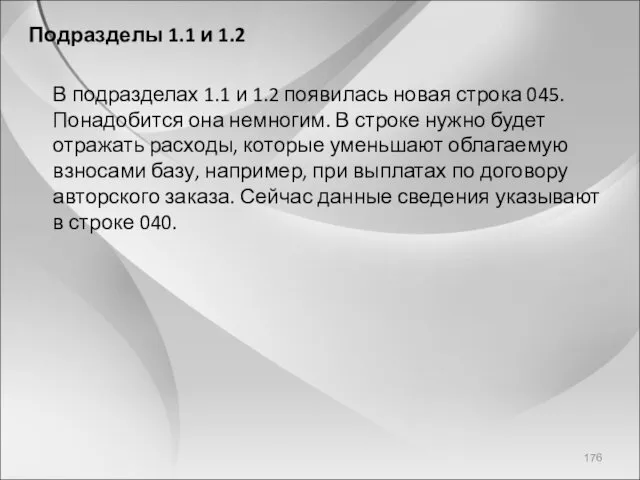 Подразделы 1.1 и 1.2 В подразделах 1.1 и 1.2 появилась новая строка 045.