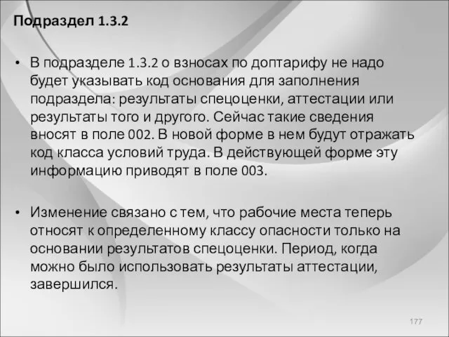 Подраздел 1.3.2 В подразделе 1.3.2 о взносах по доптарифу не