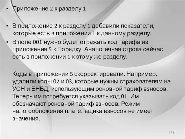 Приложение 2 к разделу 1 В приложение 2 к разделу 1 добавили показатели,