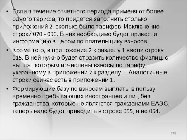 Если в течение отчетного периода применяют более одного тарифа, то