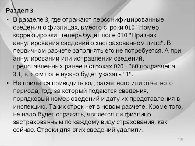 Раздел 3 В разделе 3, где отражают персонифицированные сведения о