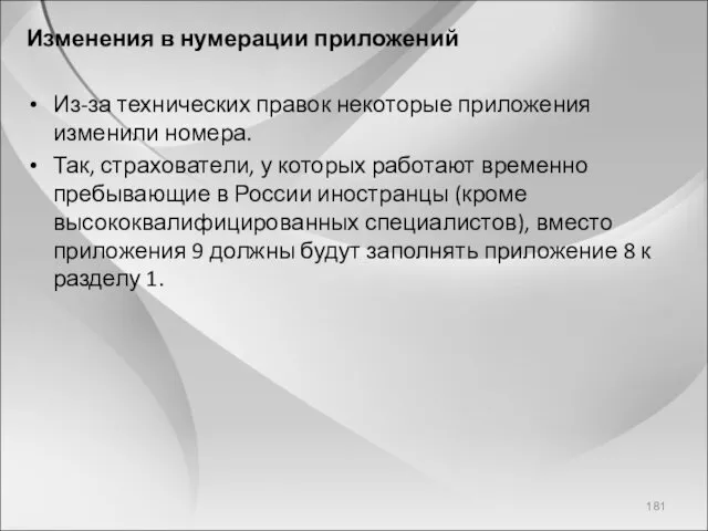 Изменения в нумерации приложений Из-за технических правок некоторые приложения изменили