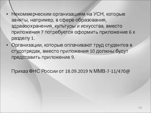 Некоммерческим организациям на УСН, которые заняты, например, в сфере образования,