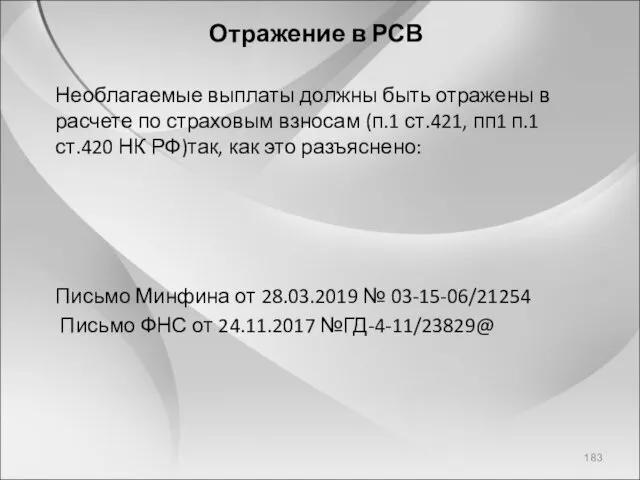 Отражение в РСВ Необлагаемые выплаты должны быть отражены в расчете