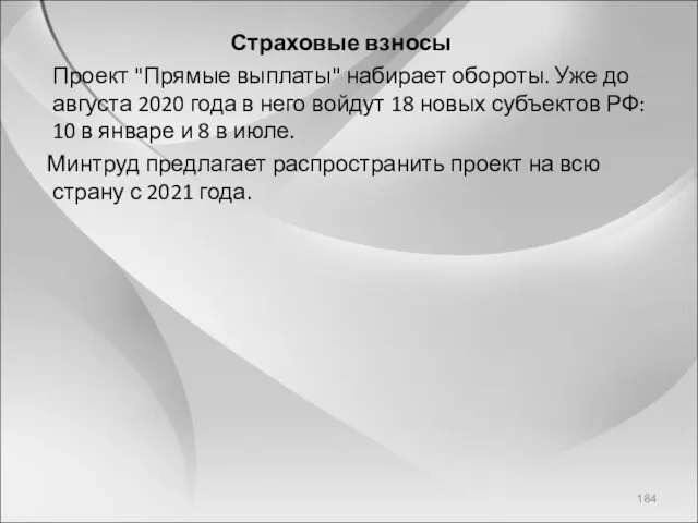 Страховые взносы Проект "Прямые выплаты" набирает обороты. Уже до августа 2020 года в