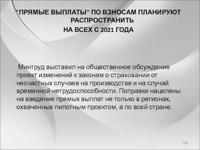 "ПРЯМЫЕ ВЫПЛАТЫ" ПО ВЗНОСАМ ПЛАНИРУЮТ РАСПРОСТРАНИТЬ НА ВСЕХ С 2021 ГОДА Минтруд выставил