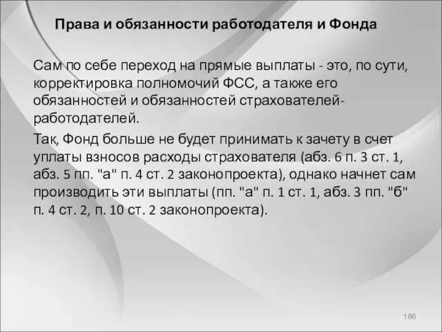 Права и обязанности работодателя и Фонда Сам по себе переход на прямые выплаты