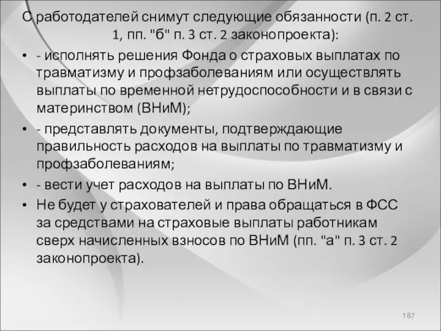 С работодателей снимут следующие обязанности (п. 2 ст. 1, пп.