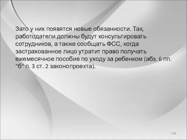 Зато у них появятся новые обязанности. Так, работодатели должны будут консультировать сотрудников, а