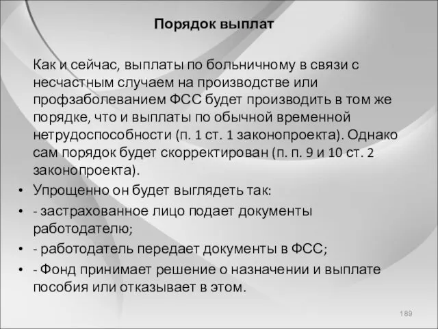 Порядок выплат Как и сейчас, выплаты по больничному в связи