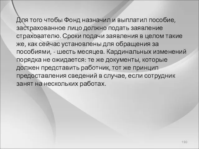 Для того чтобы Фонд назначил и выплатил пособие, застрахованное лицо