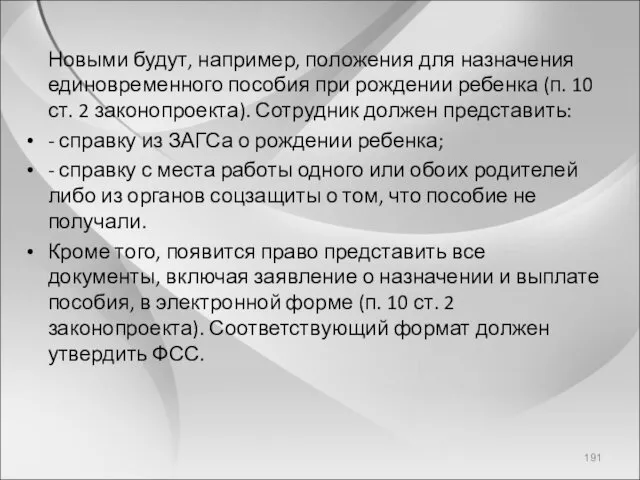 Новыми будут, например, положения для назначения единовременного пособия при рождении