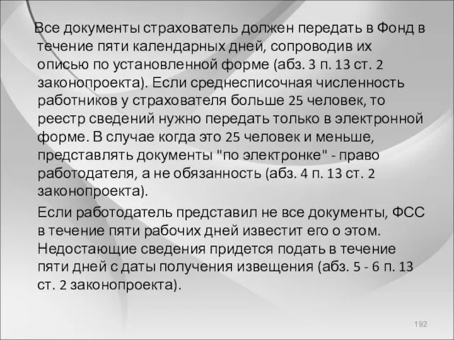 Все документы страхователь должен передать в Фонд в течение пяти календарных дней, сопроводив