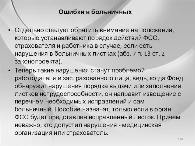 Ошибки в больничных Отдельно следует обратить внимание на положения, которые