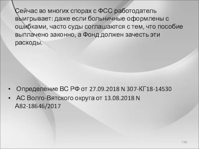 Сейчас во многих спорах с ФСС работодатель выигрывает: даже если