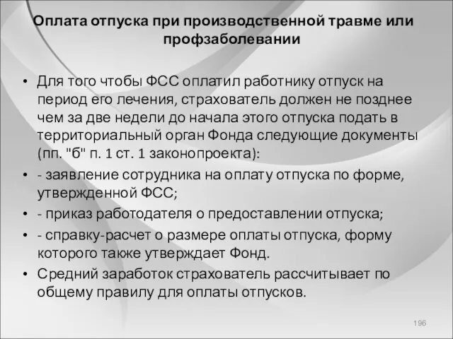 Оплата отпуска при производственной травме или профзаболевании Для того чтобы ФСС оплатил работнику