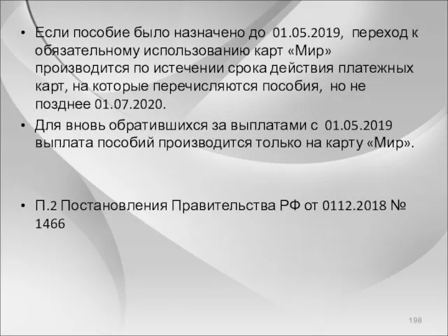 Если пособие было назначено до 01.05.2019, переход к обязательному использованию карт «Мир» производится