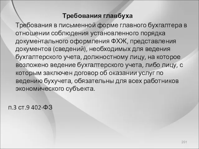 Требования главбуха Требования в письменной форме главного бухгалтера в отношении соблюдения установленного порядка