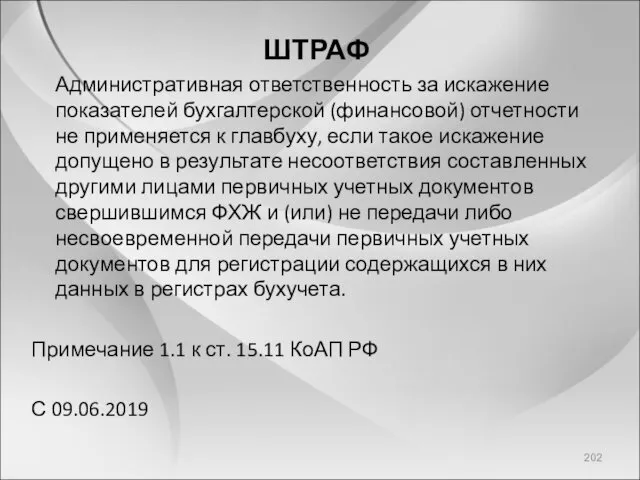 ШТРАФ Административная ответственность за искажение показателей бухгалтерской (финансовой) отчетности не