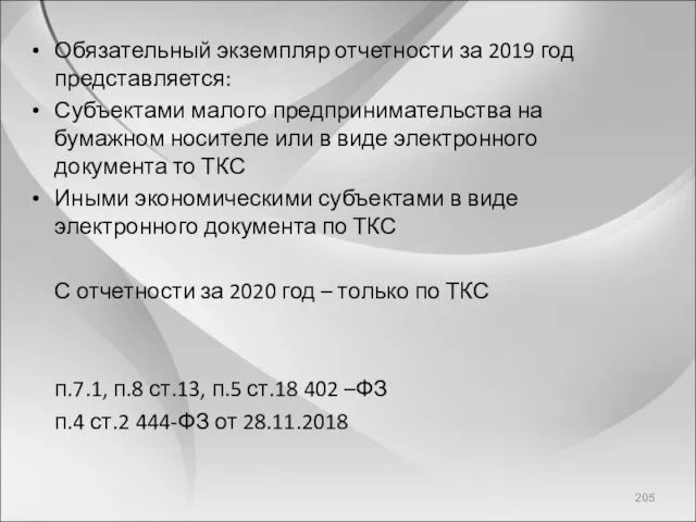 Обязательный экземпляр отчетности за 2019 год представляется: Субъектами малого предпринимательства на бумажном носителе