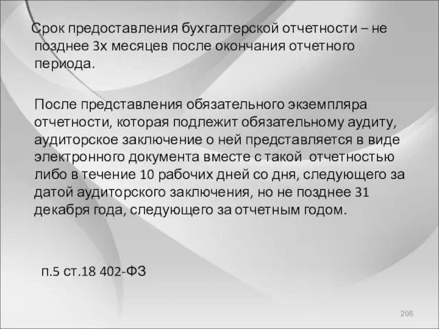 Срок предоставления бухгалтерской отчетности – не позднее 3х месяцев после