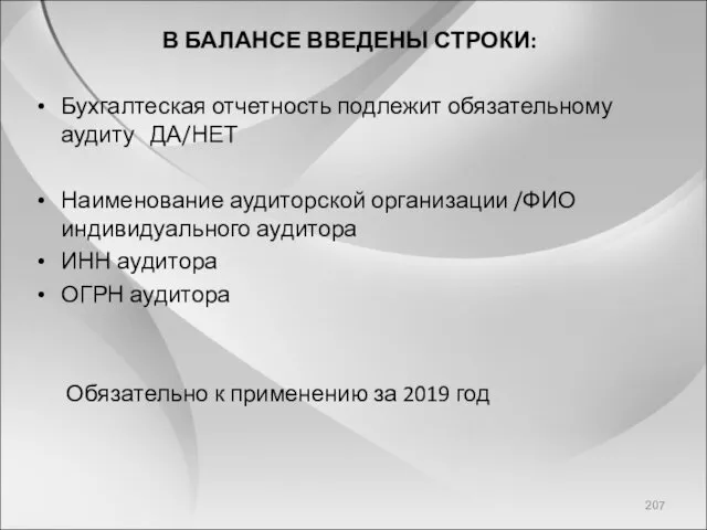 В БАЛАНСЕ ВВЕДЕНЫ СТРОКИ: Бухгалтеская отчетность подлежит обязательному аудиту ДА/НЕТ Наименование аудиторской организации