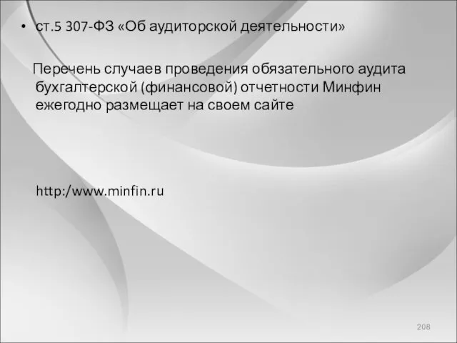 ст.5 307-ФЗ «Об аудиторской деятельности» Перечень случаев проведения обязательного аудита