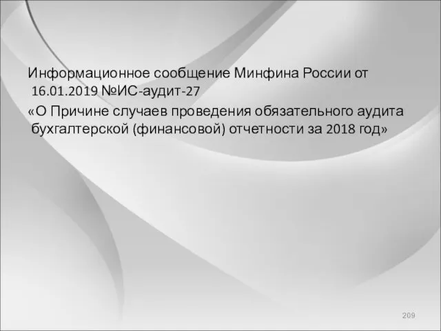 Информационное сообщение Минфина России от 16.01.2019 №ИС-аудит-27 «О Причине случаев проведения обязательного аудита