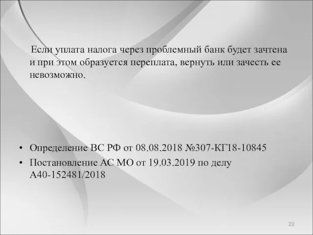 Если уплата налога через проблемный банк будет зачтена и при этом образуется переплата,