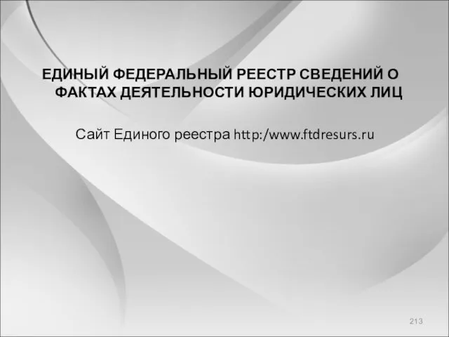 ЕДИНЫЙ ФЕДЕРАЛЬНЫЙ РЕЕСТР СВЕДЕНИЙ О ФАКТАХ ДЕЯТЕЛЬНОСТИ ЮРИДИЧЕСКИХ ЛИЦ Сайт Единого реестра http:/www.ftdresurs.ru