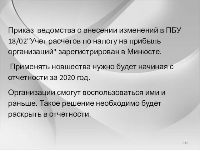 Приказ ведомства о внесении изменений в ПБУ 18/02"Учет расчетов по налогу на прибыль