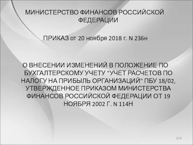 МИНИСТЕРСТВО ФИНАНСОВ РОССИЙСКОЙ ФЕДЕРАЦИИ ПРИКАЗ от 20 ноября 2018 г. N 236н О