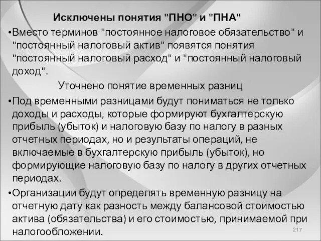 Исключены понятия "ПНО" и "ПНА" Вместо терминов "постоянное налоговое обязательство"