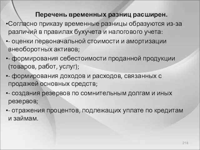 Перечень временных разниц расширен. Согласно приказу временные разницы образуются из-за