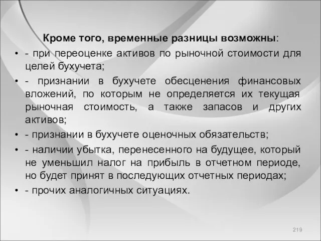 Кроме того, временные разницы возможны: - при переоценке активов по рыночной стоимости для