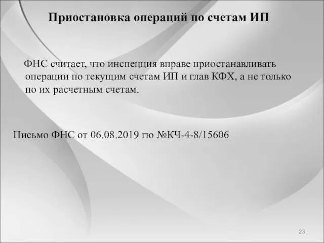 Приостановка операций по счетам ИП ФНС считает, что инспецция вправе приостанавливать операции по