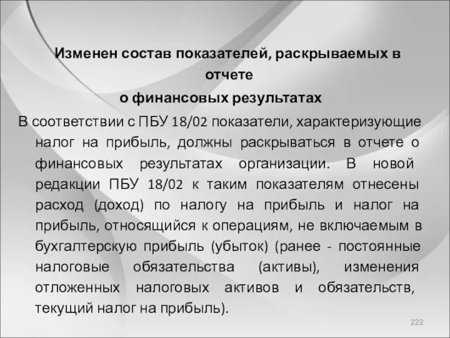 Изменен состав показателей, раскрываемых в отчете о финансовых результатах В соответствии с ПБУ