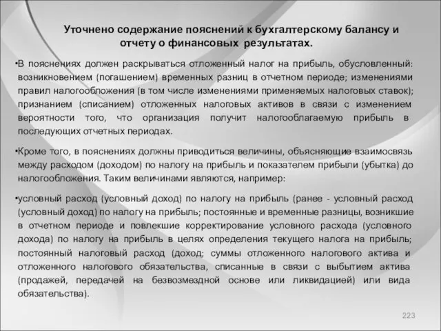 Уточнено содержание пояснений к бухгалтерскому балансу и отчету о финансовых результатах. В пояснениях