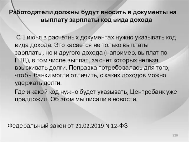 Работодатели должны будут вносить в документы на выплату зарплаты код вида дохода С