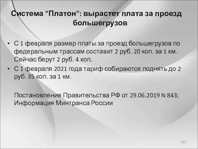 Система "Платон": вырастет плата за проезд большегрузов С 1 февраля размер платы за