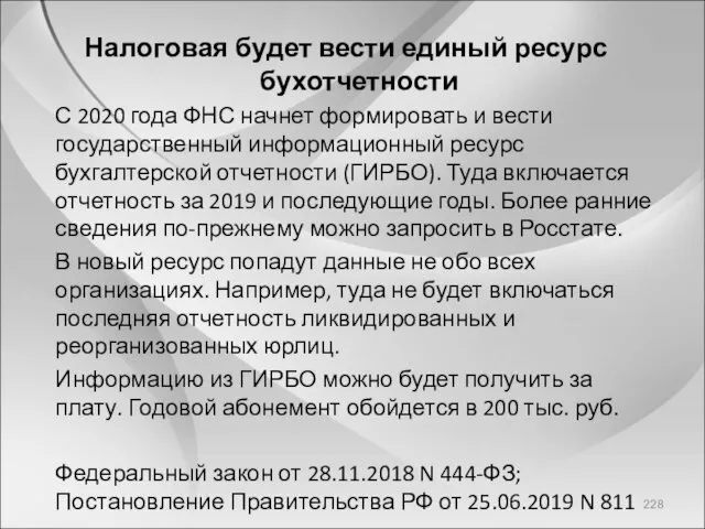 Налоговая будет вести единый ресурс бухотчетности С 2020 года ФНС начнет формировать и