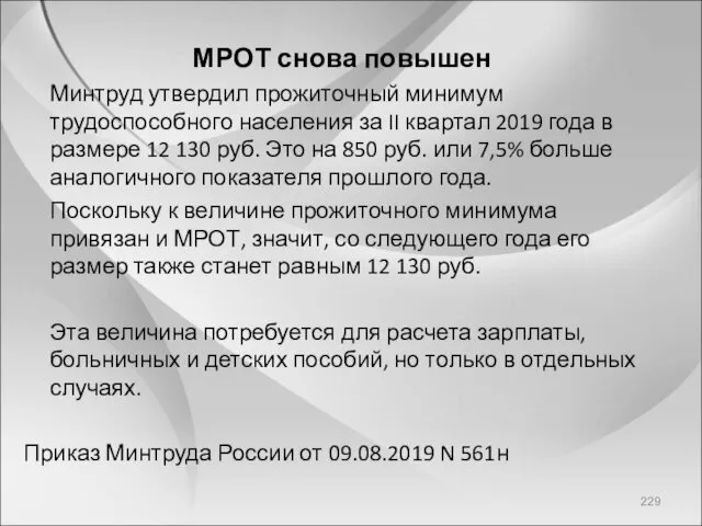 МРОТ снова повышен Минтруд утвердил прожиточный минимум трудоспособного населения за