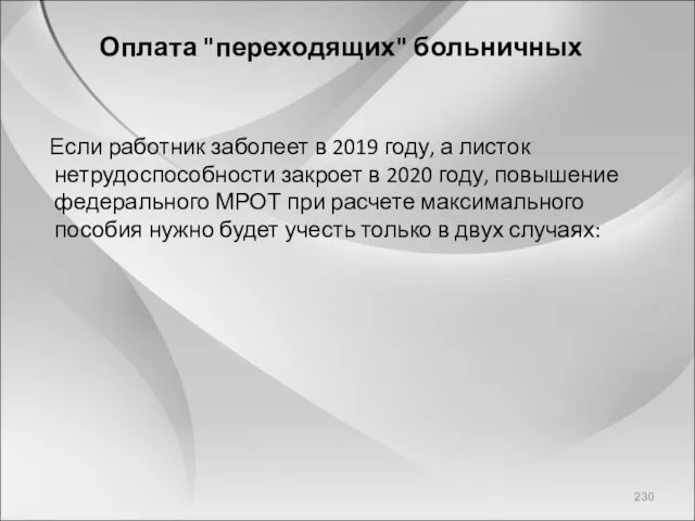 Оплата "переходящих" больничных Если работник заболеет в 2019 году, а листок нетрудоспособности закроет